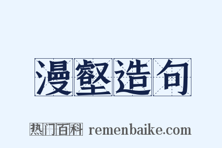 漫壑造句是什么意思的图片
